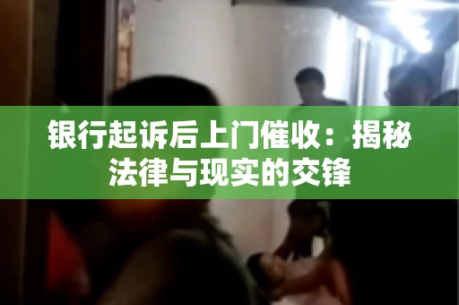 银行起诉后上门催收：揭秘法律与现实的交锋