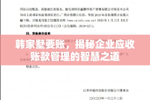 韩家墅要账，揭秘企业应收账款管理的智慧之道