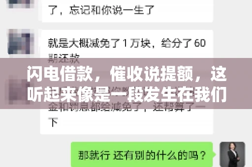 闪电借款，催收说提额，这听起来像是一段发生在我们身边的故事。在这个快节奏的社会，借款和提额似乎成了许多人生活中的关键词。今天，我们就来聊聊这个话题，看看其中的门道和注意事项。