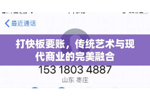 打快板要账，传统艺术与现代商业的完美融合