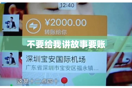 不要给我讲故事要账