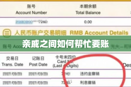 亲戚之间如何帮忙要账