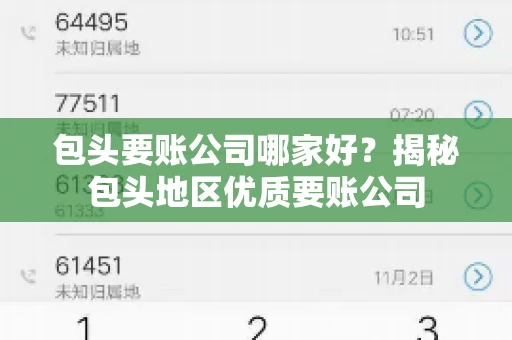 包头要账公司哪家好？揭秘包头地区优质要账公司