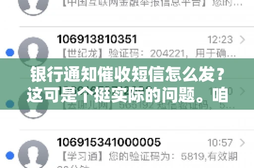 银行通知催收短信怎么发？这可是个挺实际的问题。咱们得聊聊，怎么才能让催收短信既有效又得体。