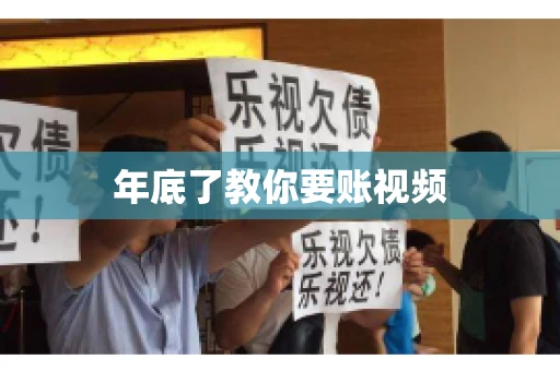 年底了教你要账视频