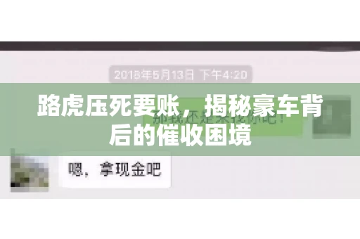 路虎压死要账，揭秘豪车背后的催收困境