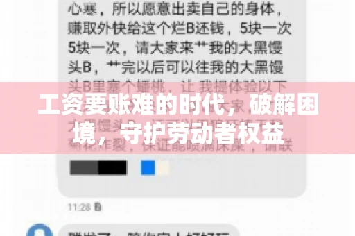工资要账难的时代，破解困境，守护劳动者权益