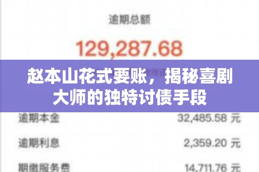 赵本山花式要账，揭秘喜剧大师的独特讨债手段