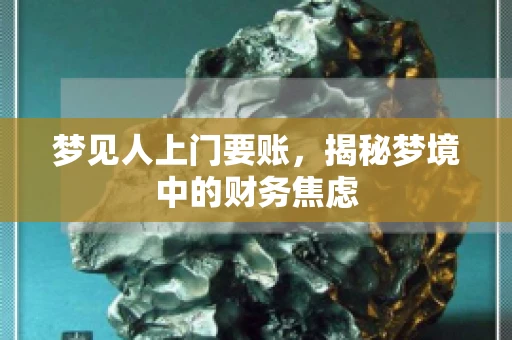 梦见人上门要账，揭秘梦境中的财务焦虑