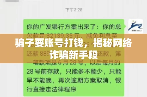骗子要账号打钱，揭秘网络诈骗新手段