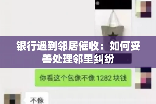 银行遇到邻居催收：如何妥善处理邻里纠纷