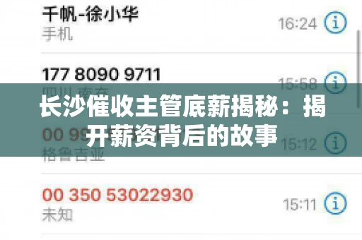 长沙催收主管底薪揭秘:揭开薪资背后的故事 长沙催收主管底薪揭秘:揭开薪资背后的故事