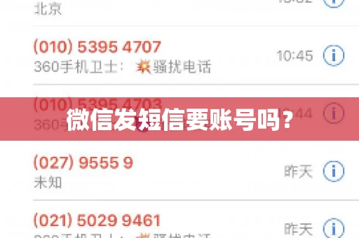 微信发短信要账号吗？