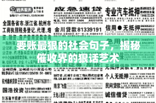 要账最狠的社会句子，揭秘催收界的狠话艺术