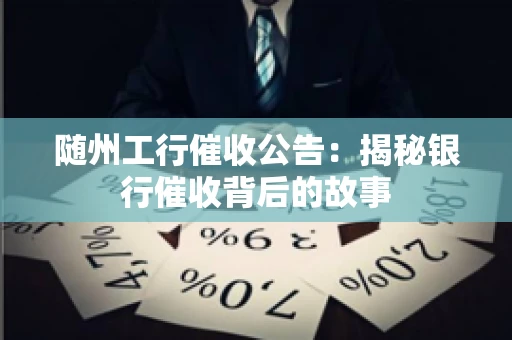 随州工行催收公告：揭秘银行催收背后的故事