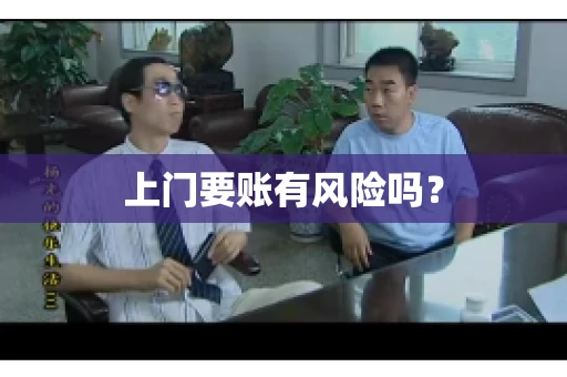上门要账有风险吗？