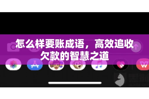 怎么样要账成语，高效追收欠款的智慧之道