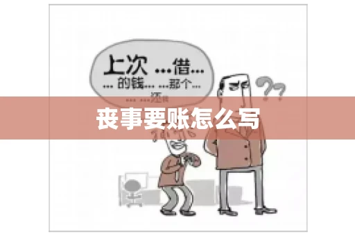 丧事要账怎么写