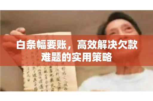 白条幅要账，高效解决欠款难题的实用策略
