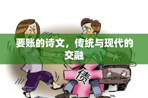 要账的诗文，传统与现代的交融
