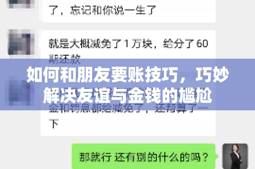 如何和朋友要账技巧，巧妙解决友谊与金钱的尴尬