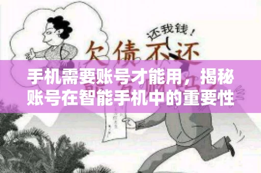 手机需要账号才能用，揭秘账号在智能手机中的重要性